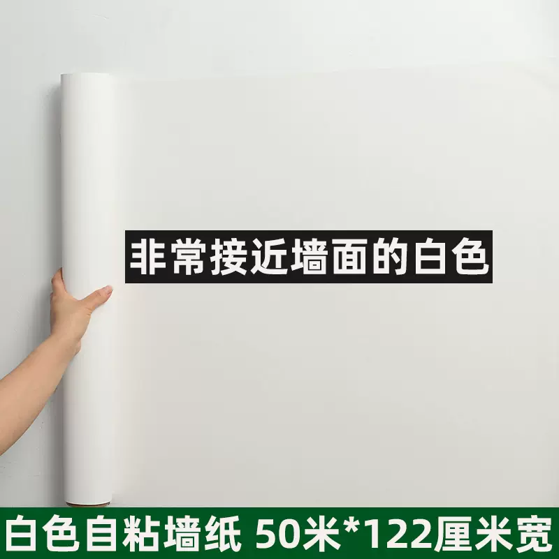 纯白色50米墙纸自粘防水防潮可擦洗墙面装饰翻新卧室