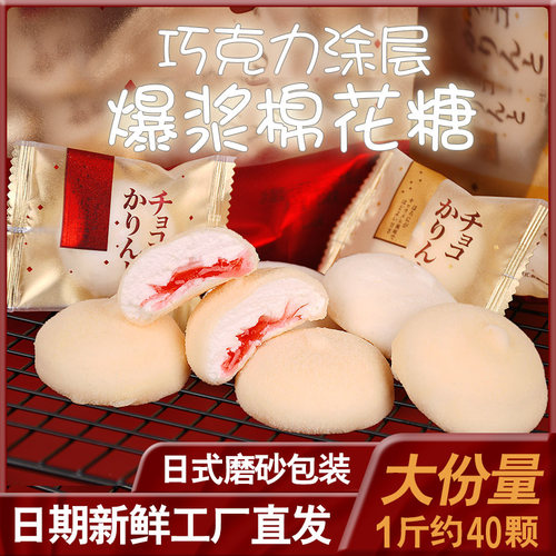 白巧克力涂层爆浆棉花糖，草莓味