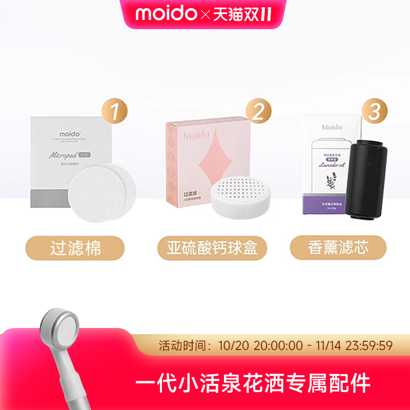 moidomoido一代小活泉花洒过滤棉过滤球盒香薰滤芯配件