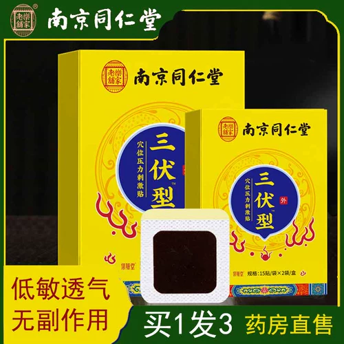 Нанкин Tongrentang Lejia Old Shop Sanfu пластырь для детей и взрослых, подлинный пластырь для акупунктурных точек, полынь, паста Sanjiu, травяная ZH