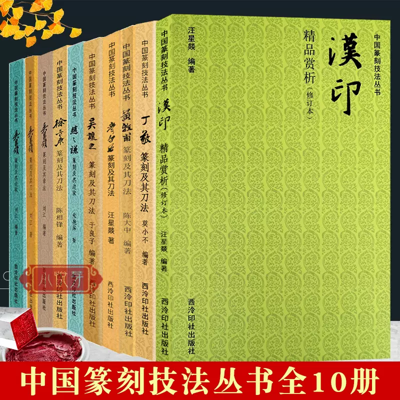 中国历代篆刻集粹全套9册先秦南北朝唐宋明清流派官印私印官玺私玺