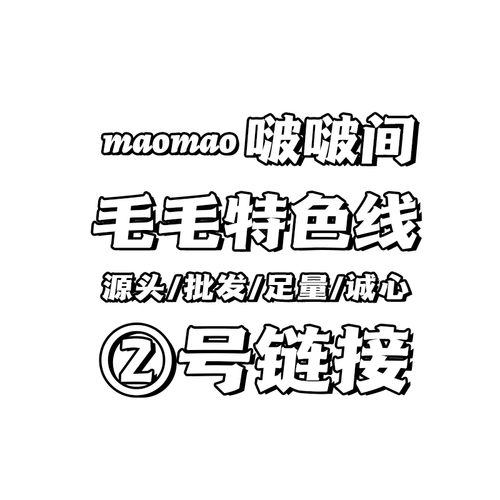 Характерная линейная волновая комната маомао/достаточно искренняя линия/смешанная ручная линия/DIY Ручная линия/Одиночная бесплатная доставка