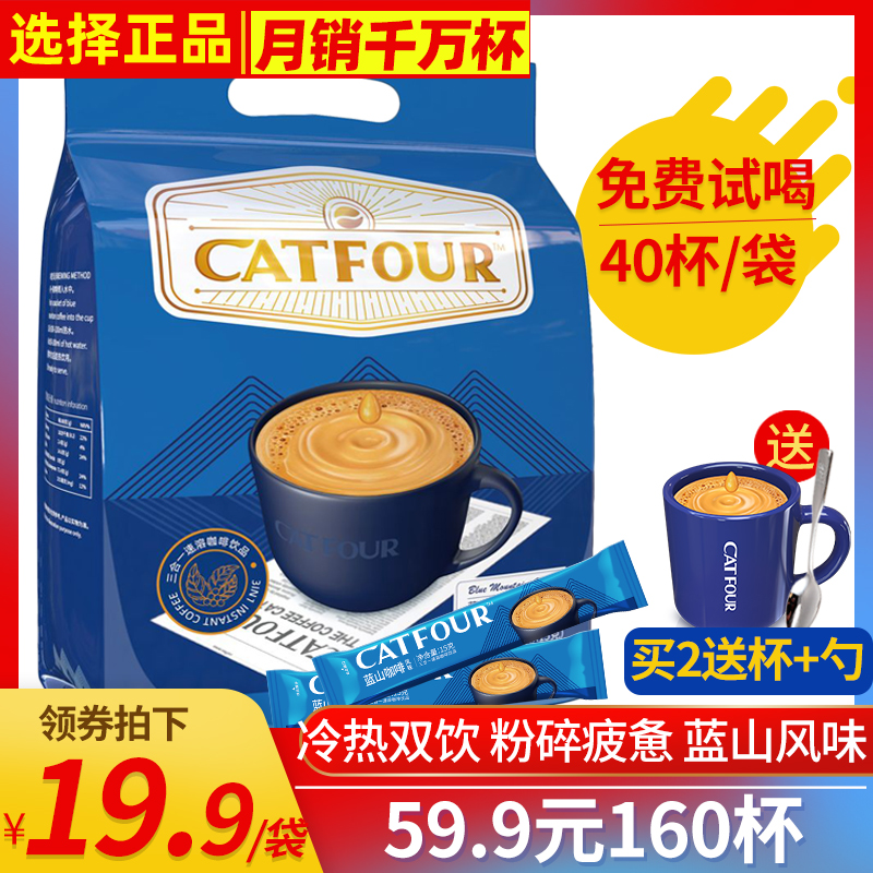 优惠券Catfour咖啡蓝山风味咖啡三合一咖啡速溶黑咖啡粉饮品袋装40条杯满49元减30元 满49元减30元Catfour咖啡蓝山风味咖啡三合一咖啡速溶黑咖啡粉饮品袋装40条杯优惠券