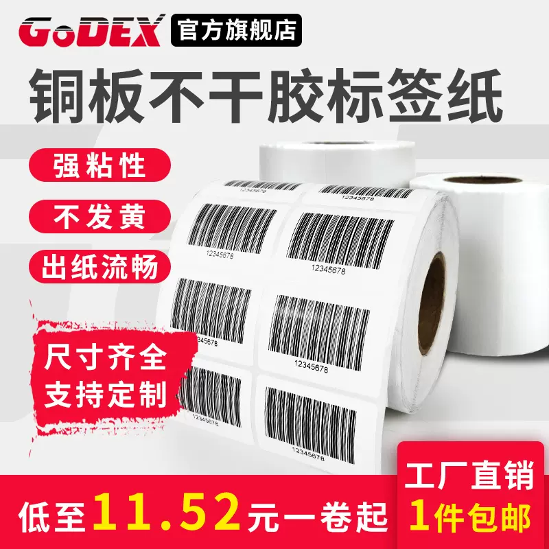GODEX科诚GR185标准/增强型蜡基碳带60 70 90 110mm 300m 科诚G500 G530 