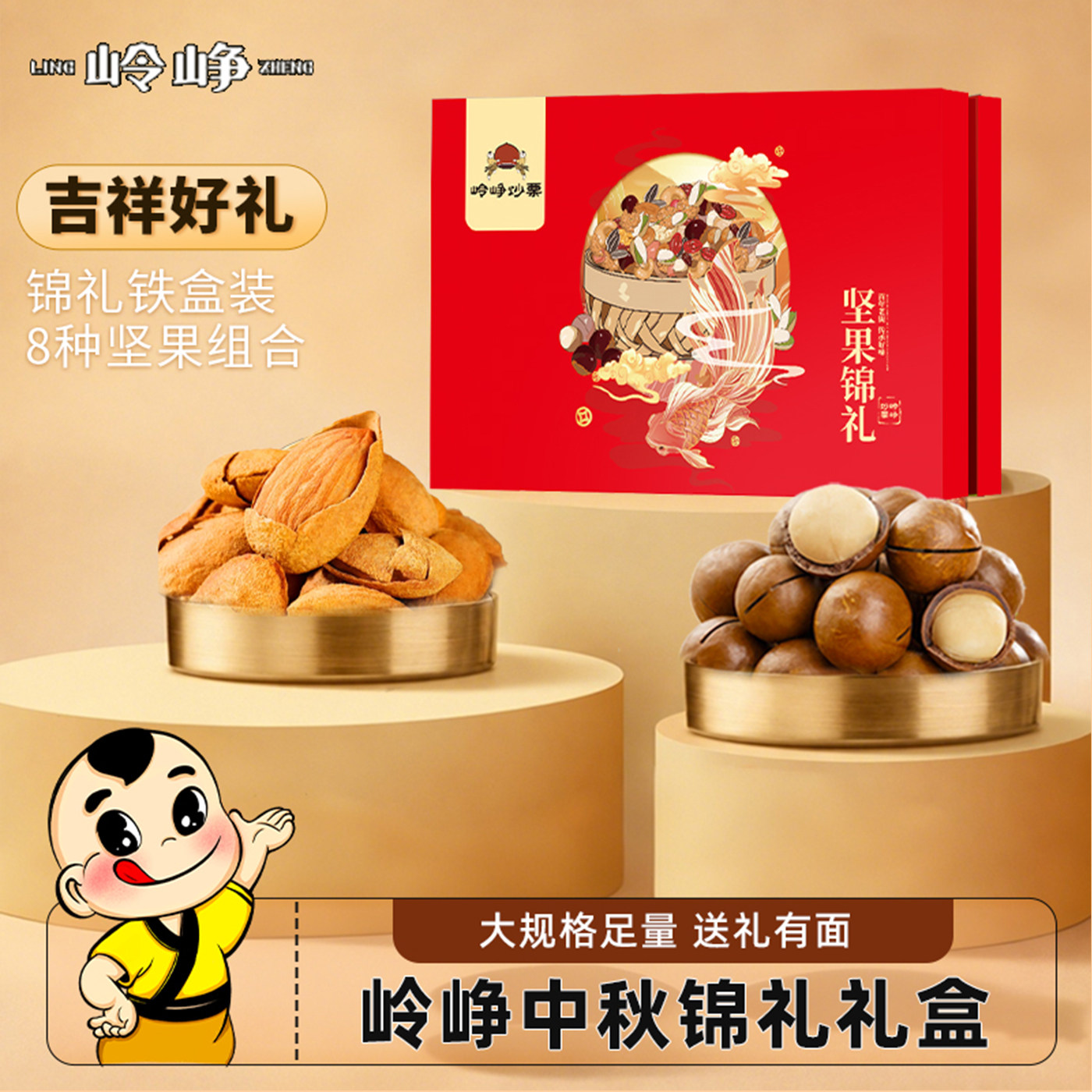 岭峥中秋8种坚果组合锦礼盒开心果夏威夷果松子巴旦木腰果送礼品 岭峥中秋实拍商品图