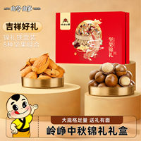 【岭峥】中秋8种坚果组合锦礼盒