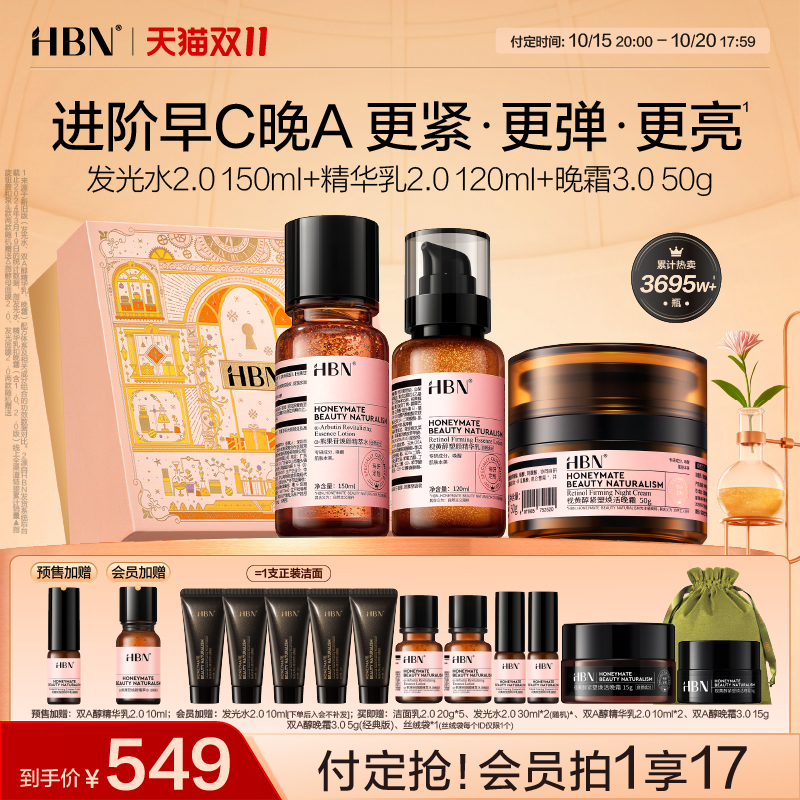 【双11预售】HBN早C晚A水乳面霜套装护肤品进阶淡纹紧致抗皱提亮