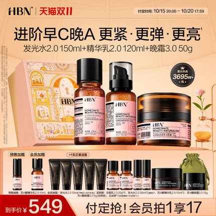 【双11预售】HBN早C晚A水乳面霜套装护肤品进阶淡纹紧致抗皱提亮