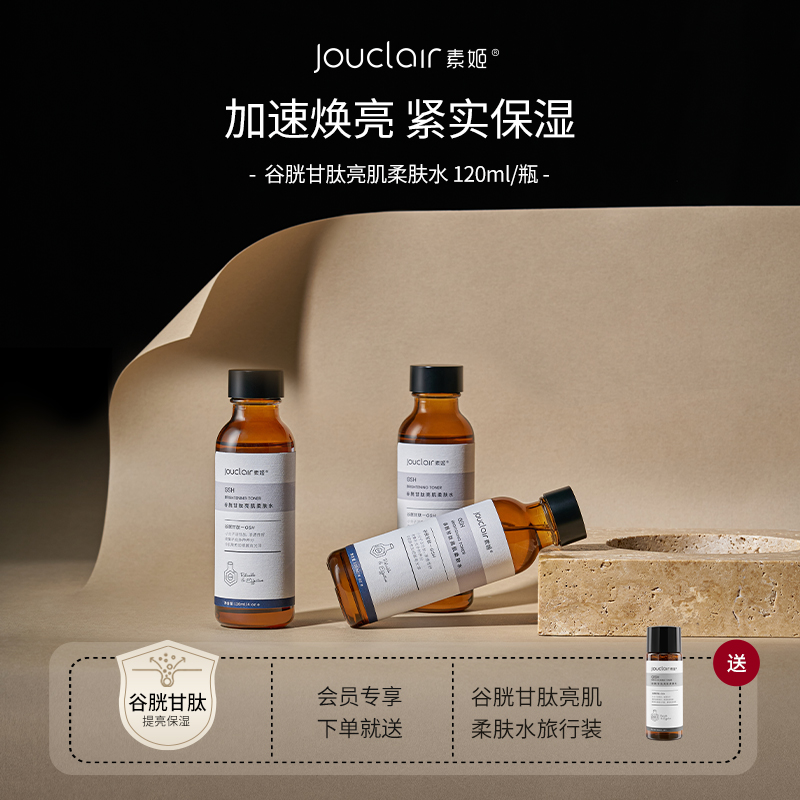 素姬谷胱甘肽亮肌柔肤水提亮肤色保湿补水护肤清爽爽肤水