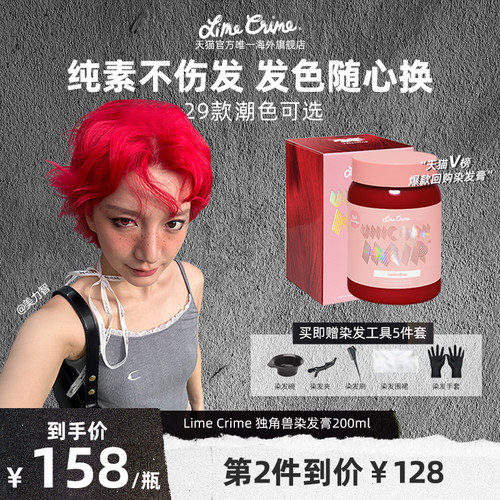 Lime Crime独角兽染发膏植物染发潮染膏海王红挑染部分效期至27.1