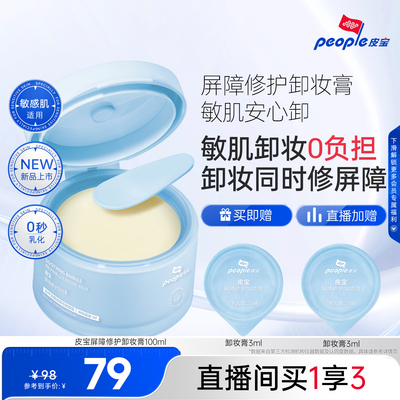 皮宝屏障修护卸妆膏敏感肌