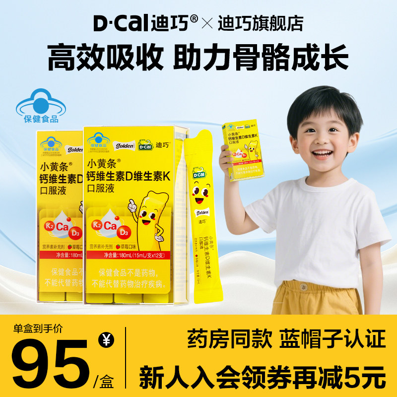 【49/盒】迪巧小黄条液体钙*2盒