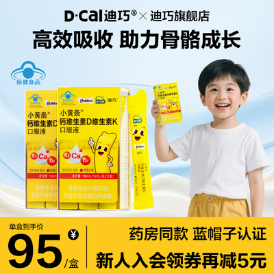 迪巧旗舰店小黄条液体钙DK钙
