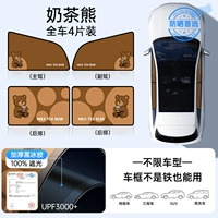 Чайный мишка с молоком ✅【4 штуки на всю машину】Толстая виниловая ледяная завеса ❄Защита от солнца и теплоизоляция ❄Магнитная установка за секунды ❄Универсальная для разных моделей