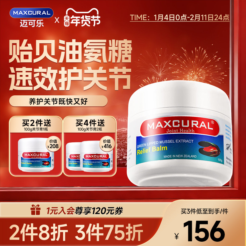 MAXCURAL迈可乐贻贝油关节膏外用涂抹膝盖208元