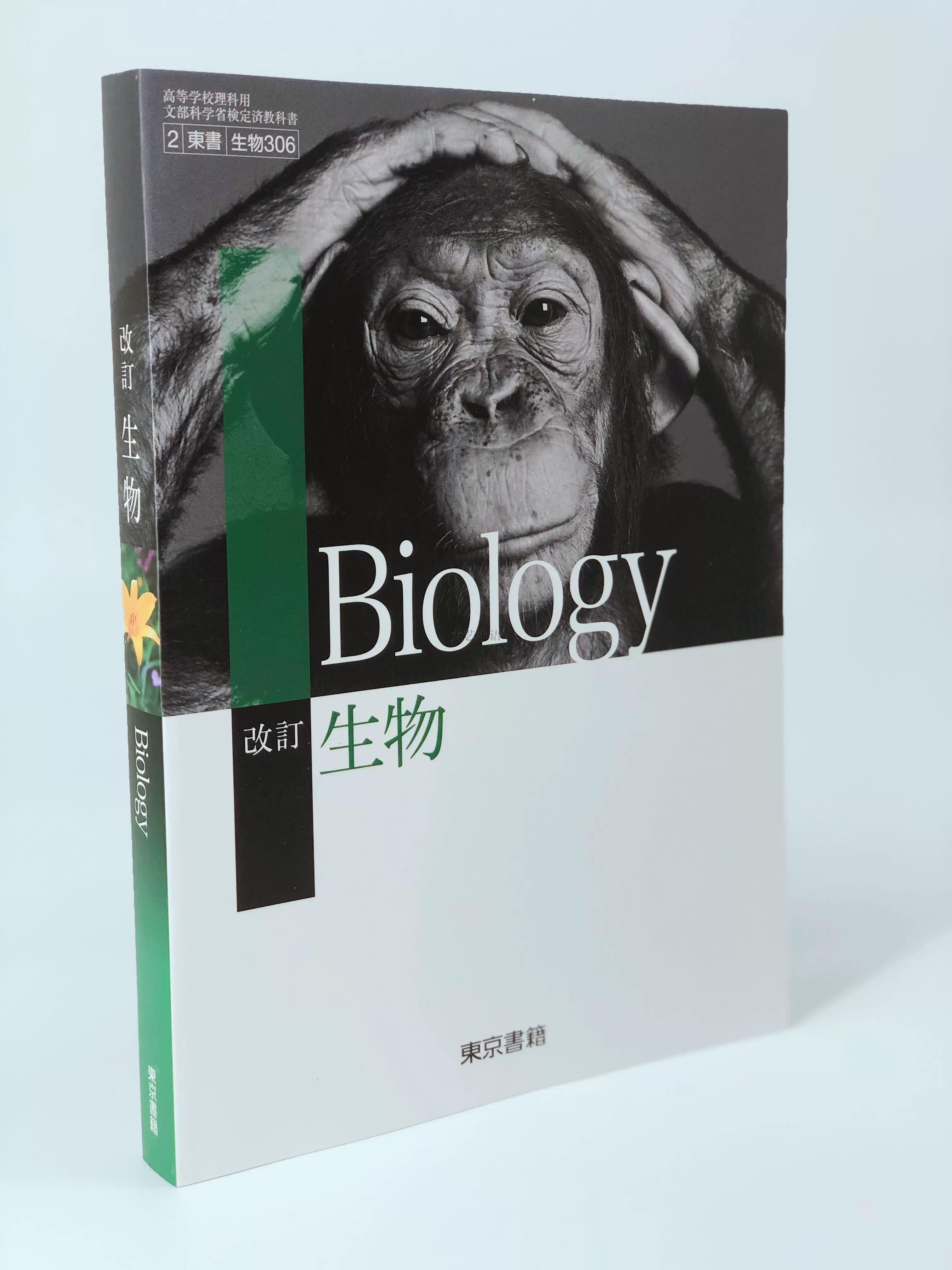 啓林館新編生物基礎日本高中理科课本教材教科书日文原版