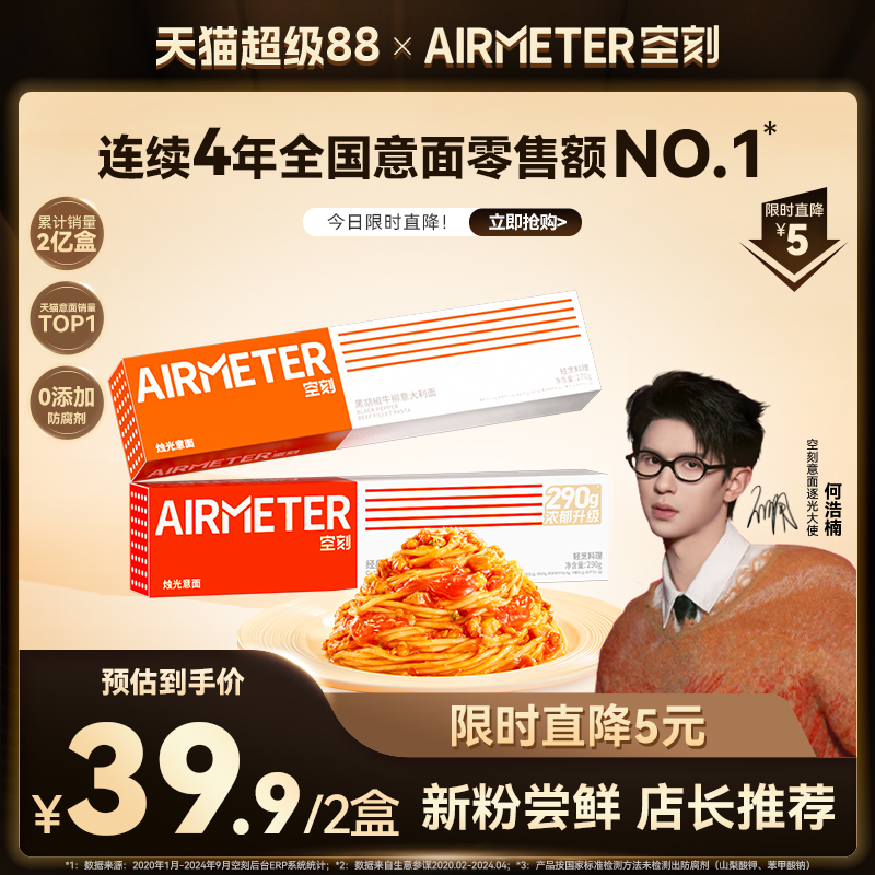 【立即抢购】空刻意面旗舰店经典番茄肉酱意面全口味尝鲜2盒装