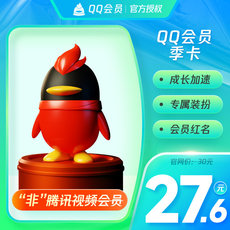 Социальные Знакомства 【旗舰店】腾讯qq大会员3个月qq大会员三个月包季卡 官方自动充值