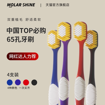MOLAR SHINE/沐暄65孔日系宽头牙刷软毛4支成人清洁宽幅家庭装