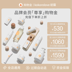 Поставки торгового золота 初葆·kokorolove旗舰店用品购物金-充500得530