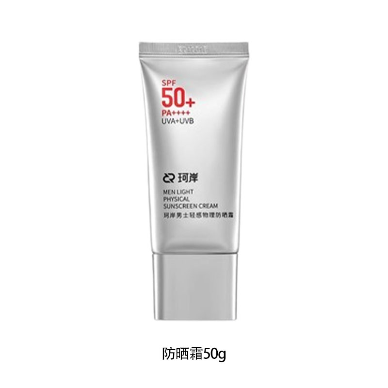 华熙生物珂岸小银伞物理防晒男士防晒霜SPF50+轻薄隔离身体防晒