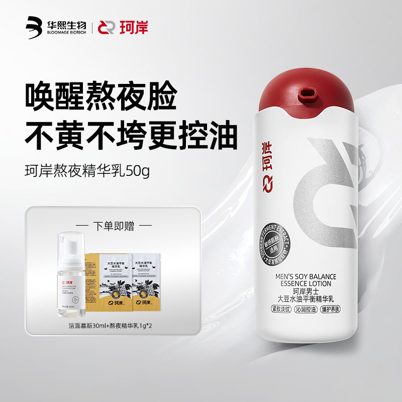 【双11抢先购】珂岸熬夜精华乳液护肤品保湿补水控油紧致提亮面霜 膜夜实拍商品图