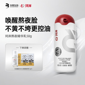 【赠慕斯+面膜】珂岸熬夜精华乳液50g