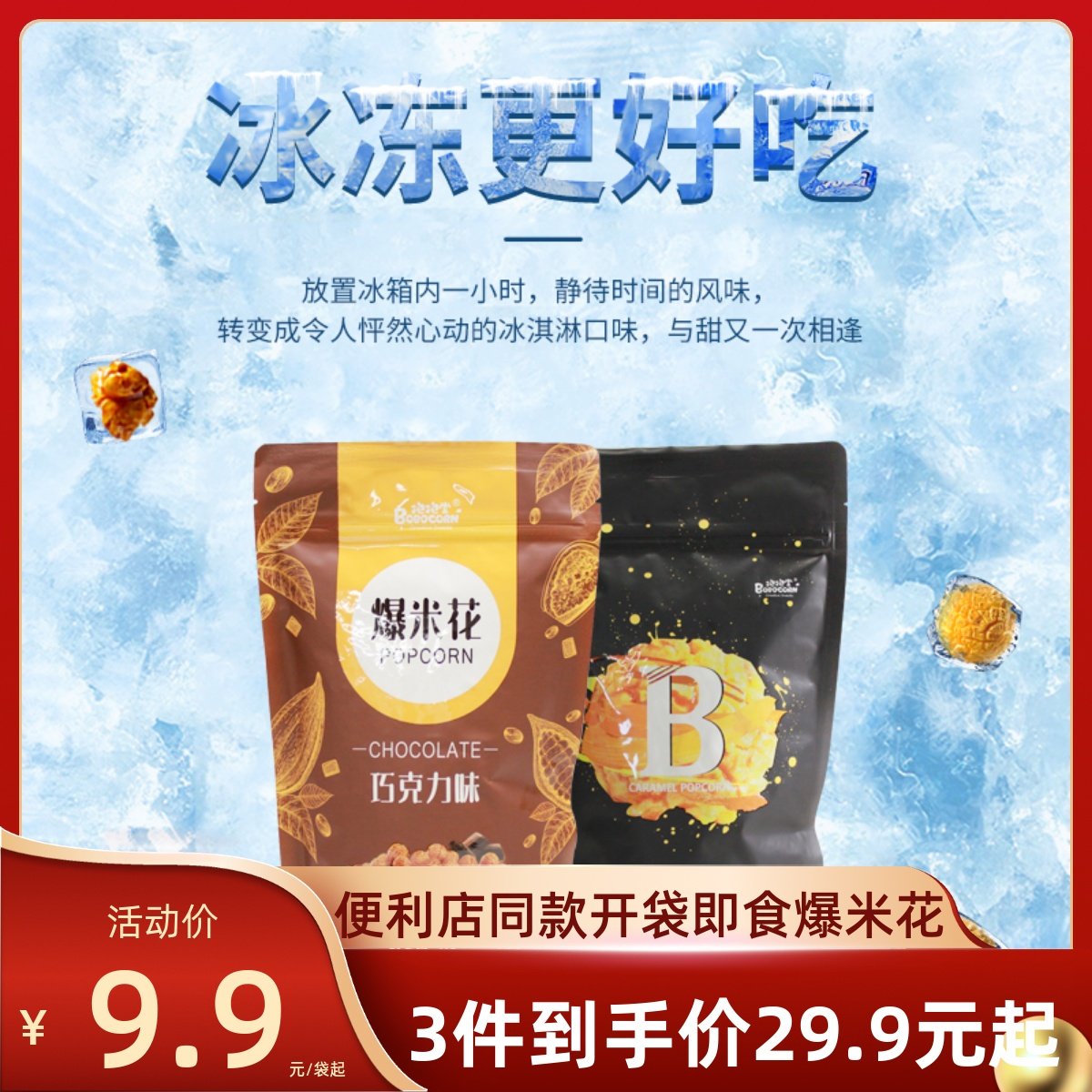 抱抱堂影院经典焦糖味巧克力味爆米花 便利店同款冰冻爆米花,零食/坚果/特产,淘宝优惠券,粉丝福利购,淘宝优惠卷