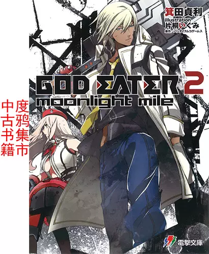 日文原版中古噬神者 God Eater Burst 漫画短篇集3