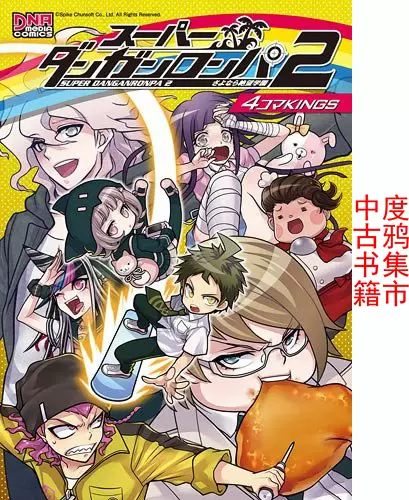 日文原版中古彈丸論破漫畫短篇渡空燕丸作品集 日文原版中古彈丸論破漫畫短篇渡空燕丸作品集