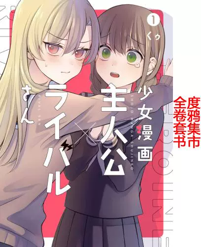 日文原版少女漫画主人公情敌桑漫画2