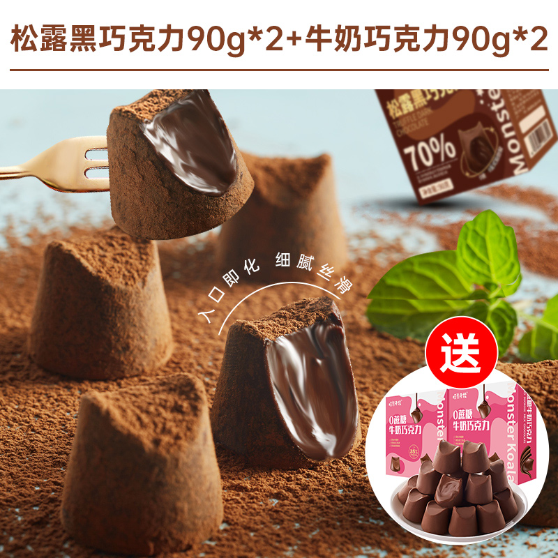 【约72颗】松露黑巧克力90g*2+牛奶巧克力90g*2仅24.9