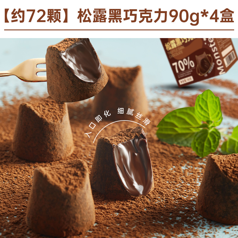 【约72颗】松露黑巧克力90g*4盒仅24.9