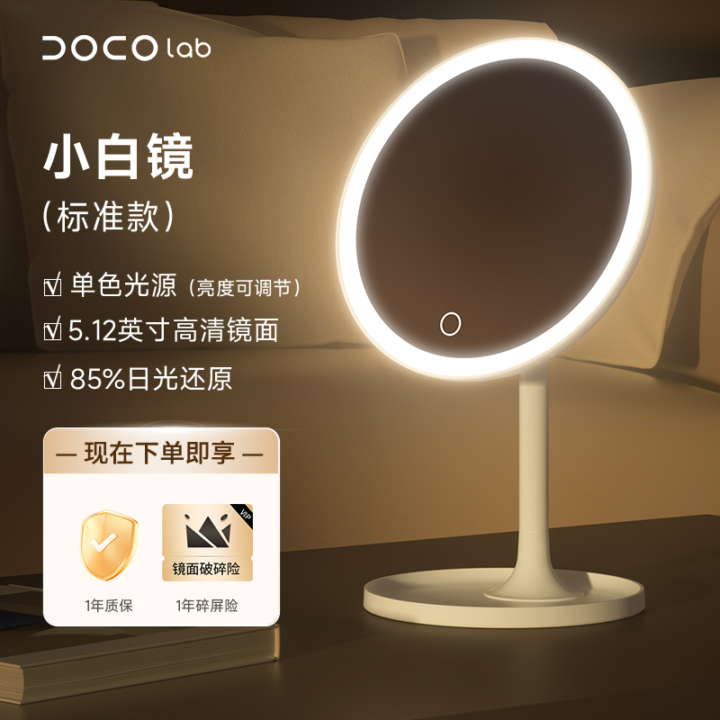 小米有品 DOCO LAB 丹寇颜究 日光小白镜 智能LED化妆镜 天猫优惠券折后￥79包邮（￥109-30）