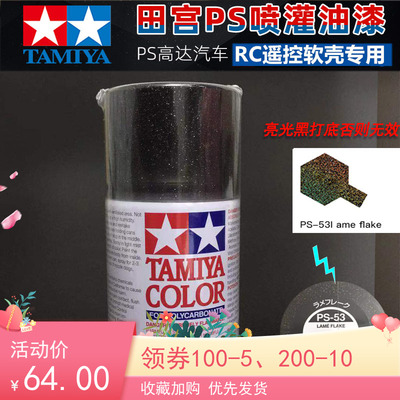 taobao agent Tiangong PS self-spray paint soft shell is suitable for spray paint spray jars colorful glitter PS53 PS-53 colorful black