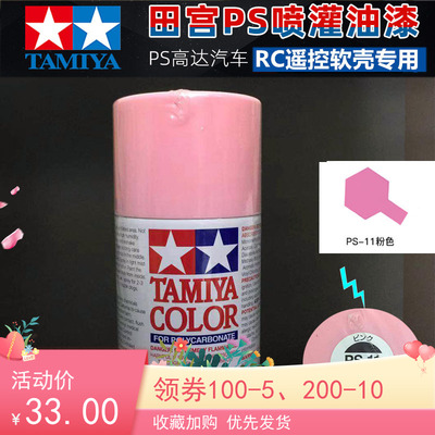 taobao agent Tian Gong Tamiya Soft Shell Special Spray Pink PS11 PS-11 86011 RC model car shell spray can