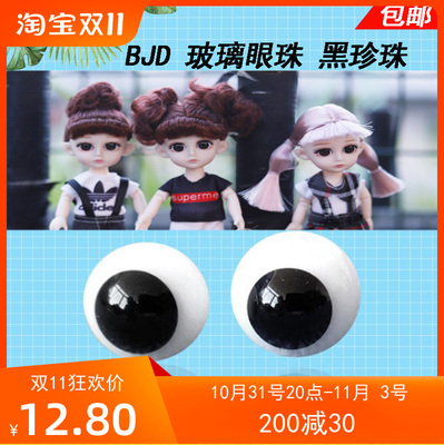 taobao agent Glass -eye beads 4 minutes 6 minutes, 8 minutes, 12 minutes, BJD Bijia Pig Night Lolova uses HC13 Black Pearl