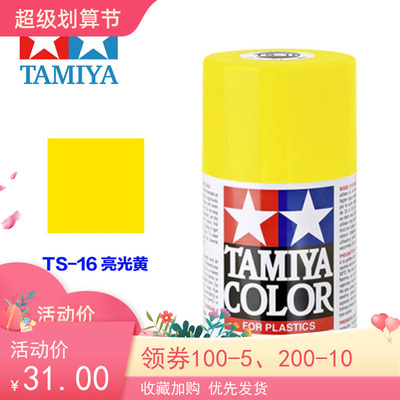 taobao agent Tamiya spray paint lacquer model on Tamiya 85016 TS-16 TS16 bright yellow 100 ml