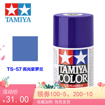 taobao agent Tamiya Tiansong can spray self-hand spray paint 85057 gloss TS-57 bright glory violet 100ml