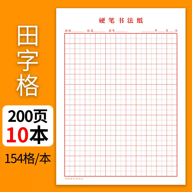 大方格練字本16k硬筆書法用紙小學生方格本鋼筆練字專用紙練習紙學生用比賽作品紙練字紙加厚米字格書法用紙
