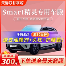 пленка для бронирования стекол 奔驰smart精灵#1一号 #3号汽车贴膜隔热膜全车膜车窗玻璃膜太阳膜