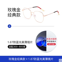 Классика розового золота+1,67 блинчика против Blu-ray (с 300-800 градусов)