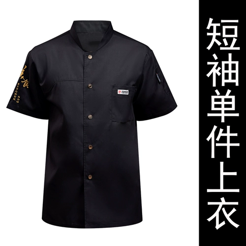 Шеф -повара Рабочая одежда для мужчин с коротким рукавом дышащий отель Catering Restaurant Restaur