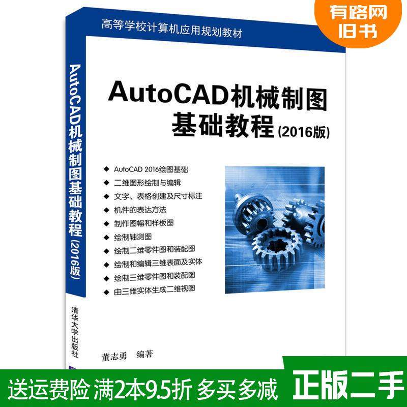 Подлинная старинная книга "Базовый курс механического черчения AutoCAD" (издание 2016 года) Издательство университета Цинхуа имени Дон Чжиюна 9787302473695 Изображение 1