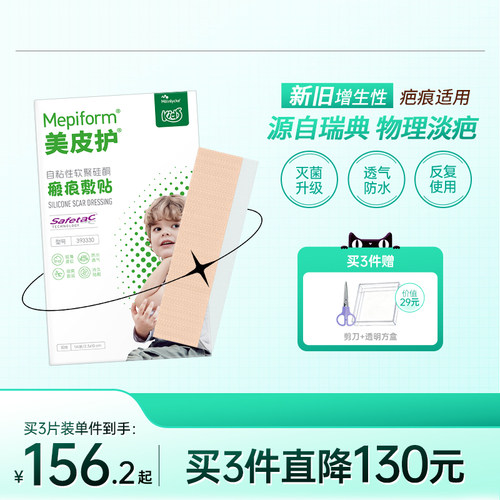 mepiform美皮护儿童疤痕贴祛疤贴脸部改善祛疤膏儿童去疤贴硅酮