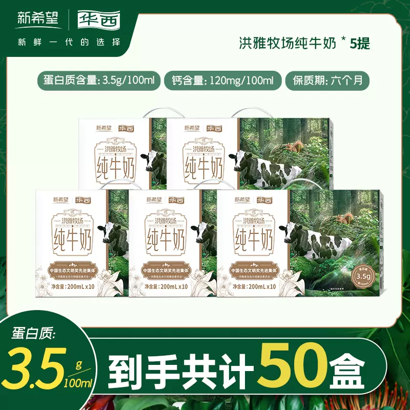 新希望 华西 洪雅牧场 纯牛奶200mL*10盒*5提