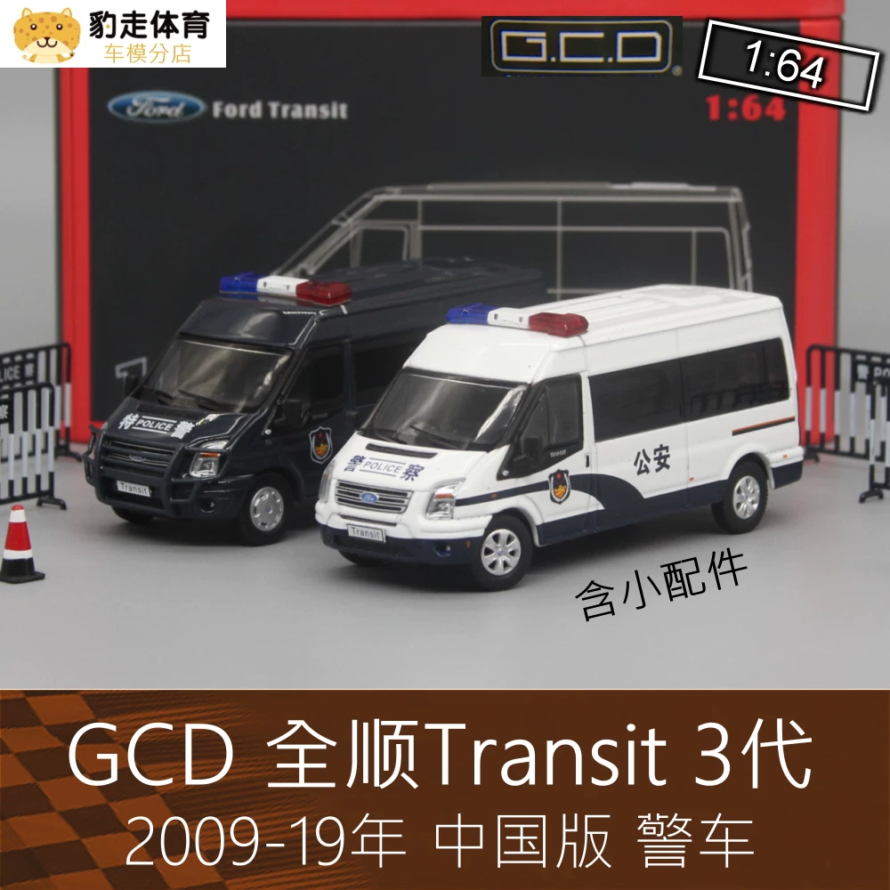 GCD 1:64 Lyrant RV фургон модель Transit Quanshun Полицейская машина общественной безопасности подходит для Ford MPV