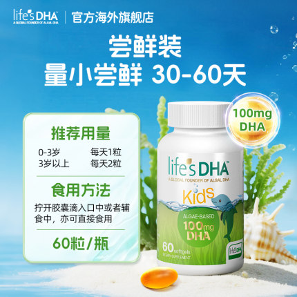 【藻油DHA开创者】life'sDHA帝斯曼dha藻油婴儿儿童孕妇专用官方