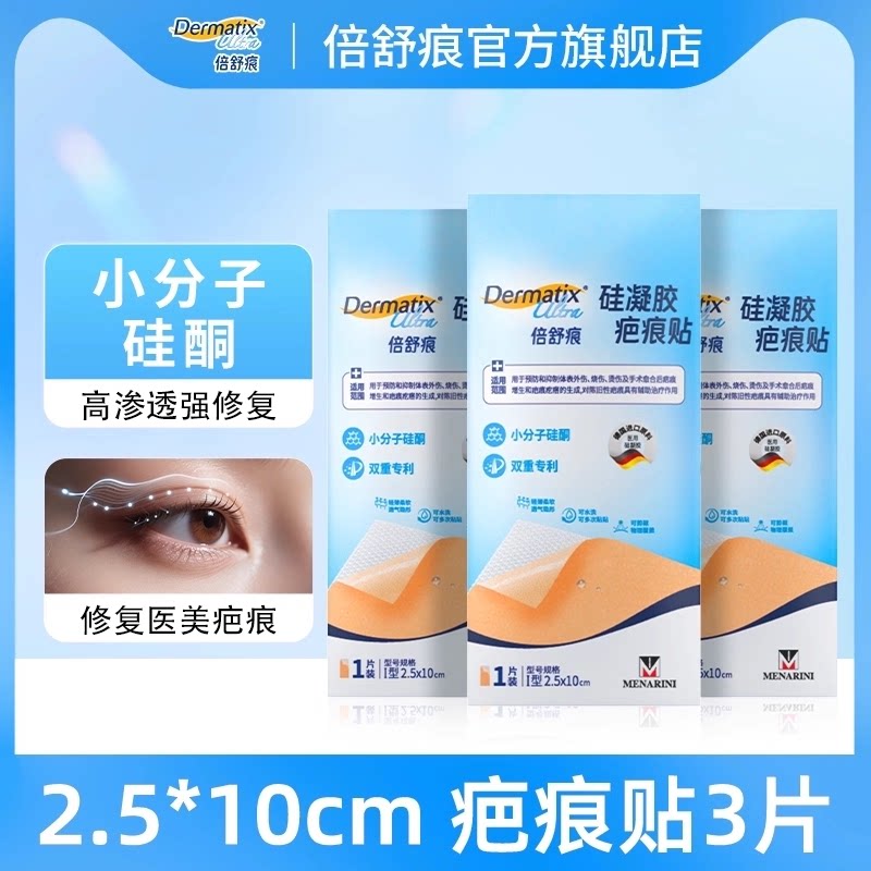 倍舒痕疤痕贴*3剖腹产术后增生修复小分子硅酮凝胶双专利祛疤贴