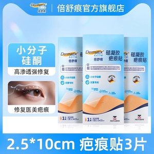 倍舒痕疤痕贴*3剖腹产术后增生修复小分子硅酮凝胶双专利祛疤贴